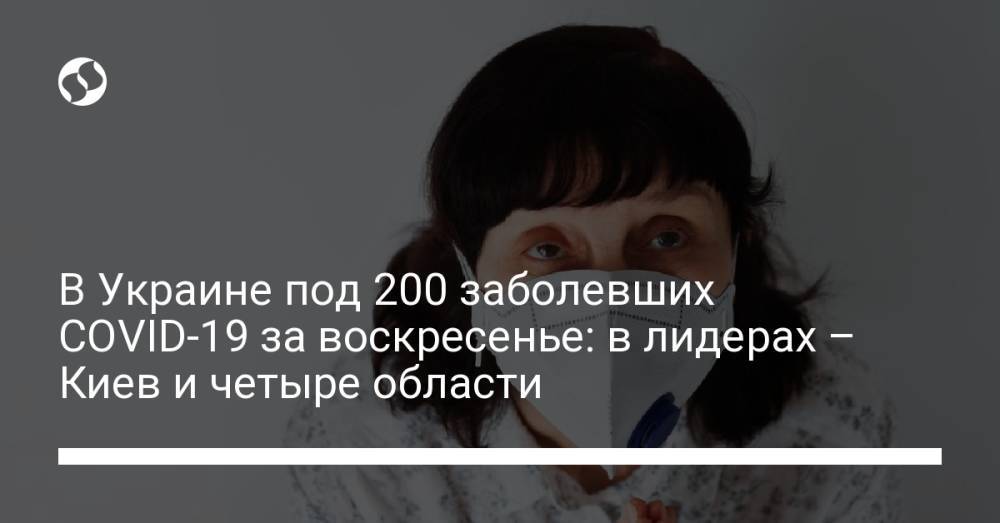 В Украине выявили под 200 заболевших COVID-19 за воскресенье: в пяти областях – ни одного