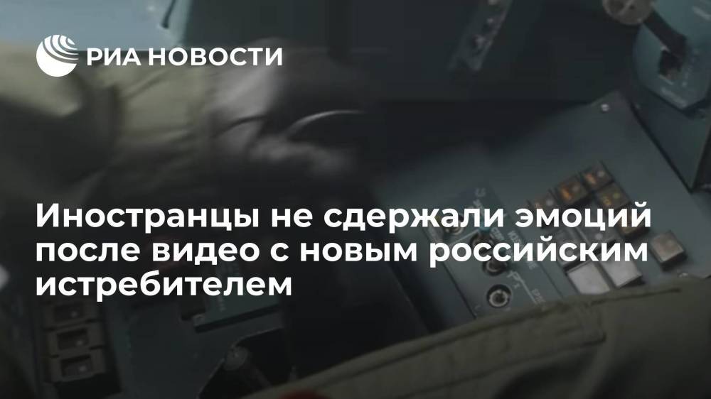 Иностранцы эмоционально отреагировали на видео "Ростеха" про новейший российский истребитель