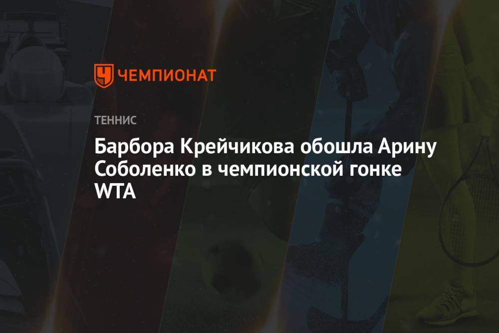Барбора Крейчикова обошла Арину Соболенко в чемпионской гонке WTA