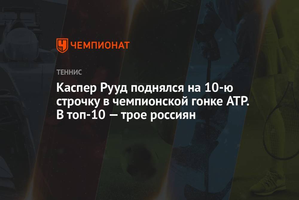 Каспер Рууд поднялся на 10-ю строчку в чемпионской гонке ATP. В топ-10 — трое россиян