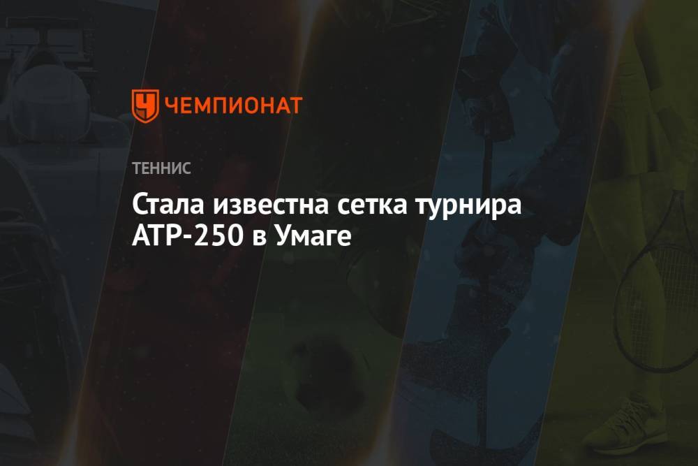 Стала известна сетка турнира ATP-250 в Умаге