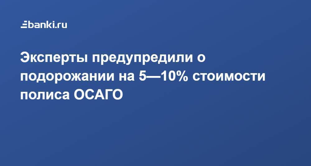 Эксперты предупредили о подорожании на 5—10% стоимости полиса ОСАГО