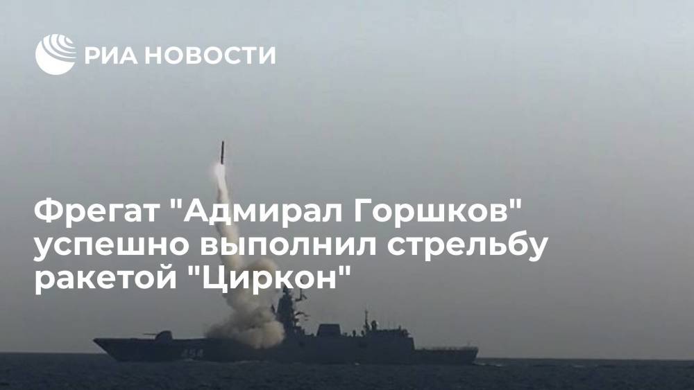Фрегат "Адмирал Горшков" успешно выполнил стрельбу гиперзвуковой ракетой "Циркон" по наземной цели