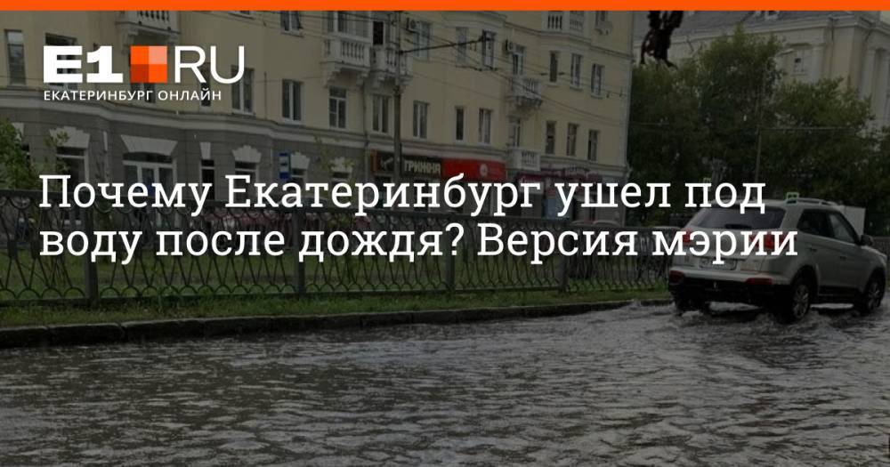 Почему Екатеринбург ушел под воду после дождя? Версия мэрии