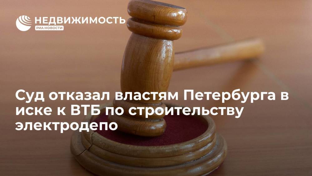Суд отказал властям Петербурга в иске к ВТБ по строительству электродепо