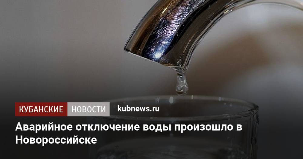 Аварийное отключение воды произошло в Новороссийске