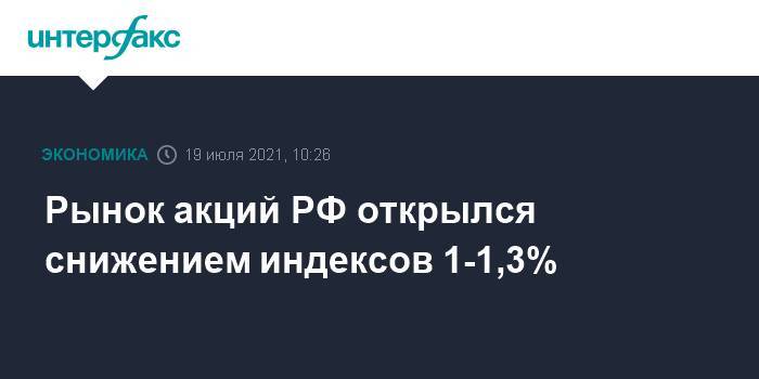 Рынок акций РФ открылся снижением индексов 1-1,3%