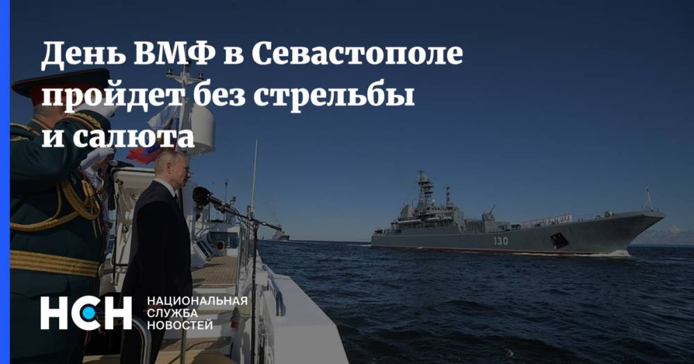 День ВМФ в Севастополе пройдет без стрельбы и салюта