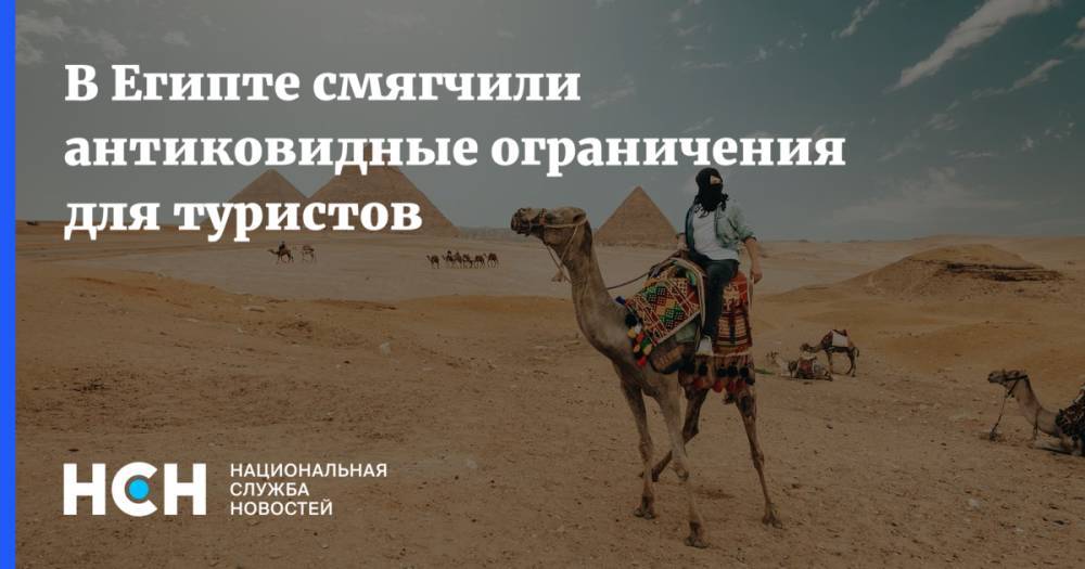 В Египте смягчили антиковидные ограничения для туристов