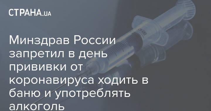 Минздрав России запретил в день прививки от коронавируса ходить в баню и употреблять алкоголь