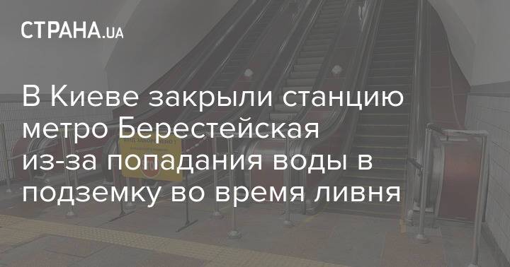 В Киеве закрыли станцию метро Берестейская из-за попадания воды в подземку во время ливня