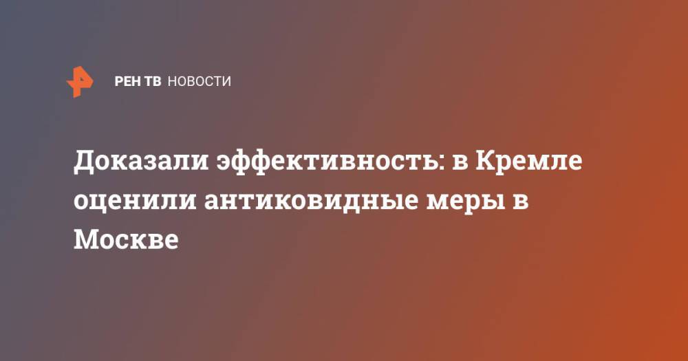 Доказали эффективность: в Кремле оценили антиковидные меры в Москве