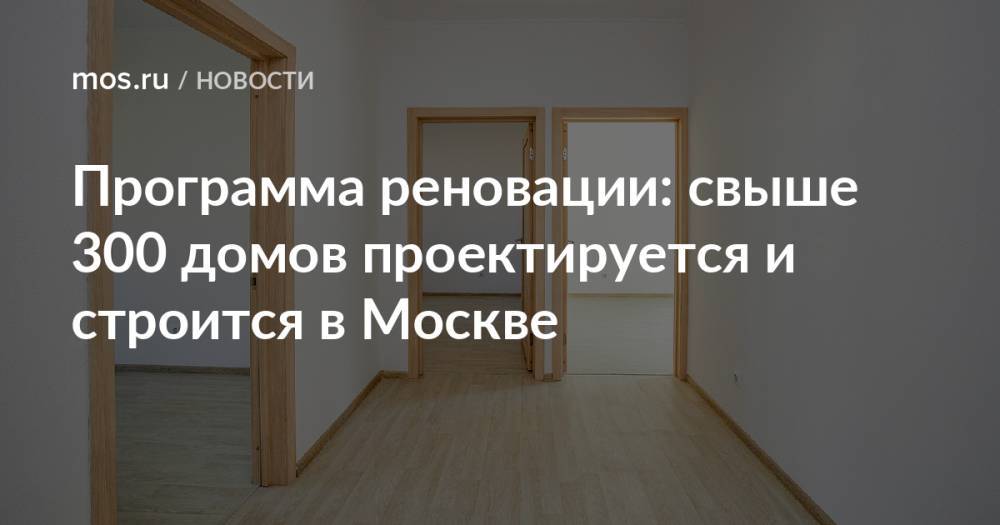 Программа реновации: свыше 300 домов проектируется и строится в Москве