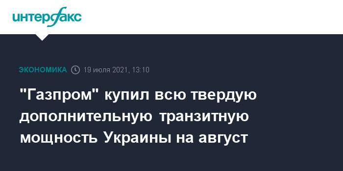 "Газпром" купил всю твердую дополнительную транзитную мощность Украины на август