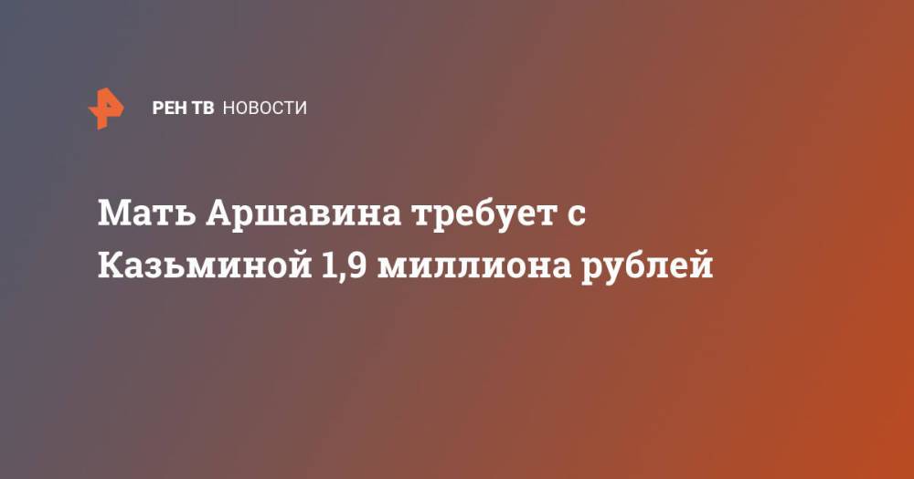 Мать Аршавина требует с Казьминой 1,9 миллиона рублей