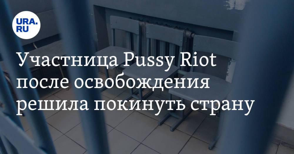 Участница Pussy Riot после освобождения решила покинуть страну