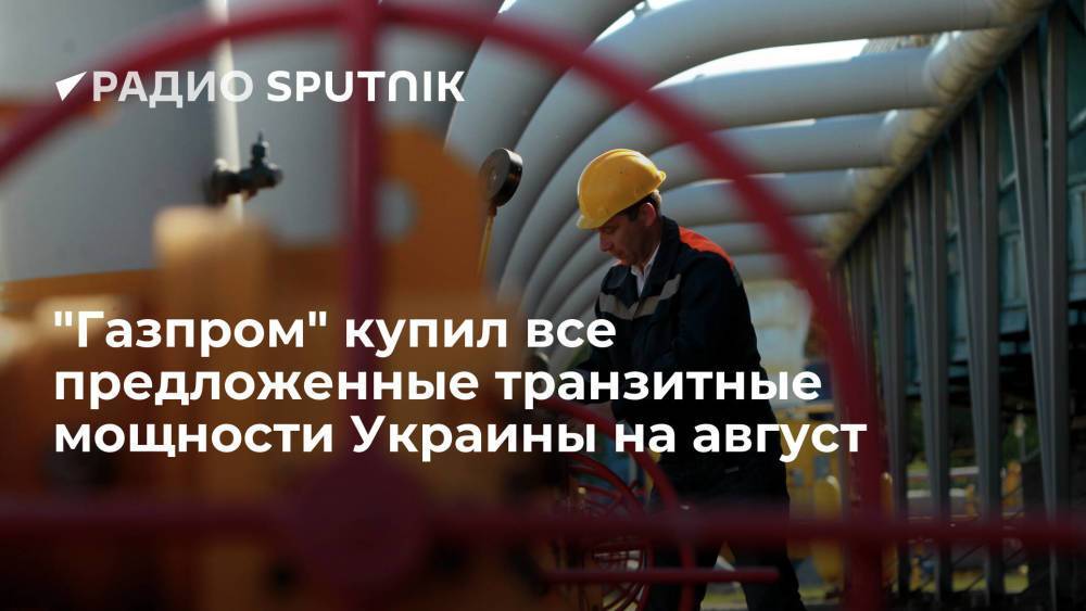 "Газпром" купил все предложенные транзитные мощности Украины на август