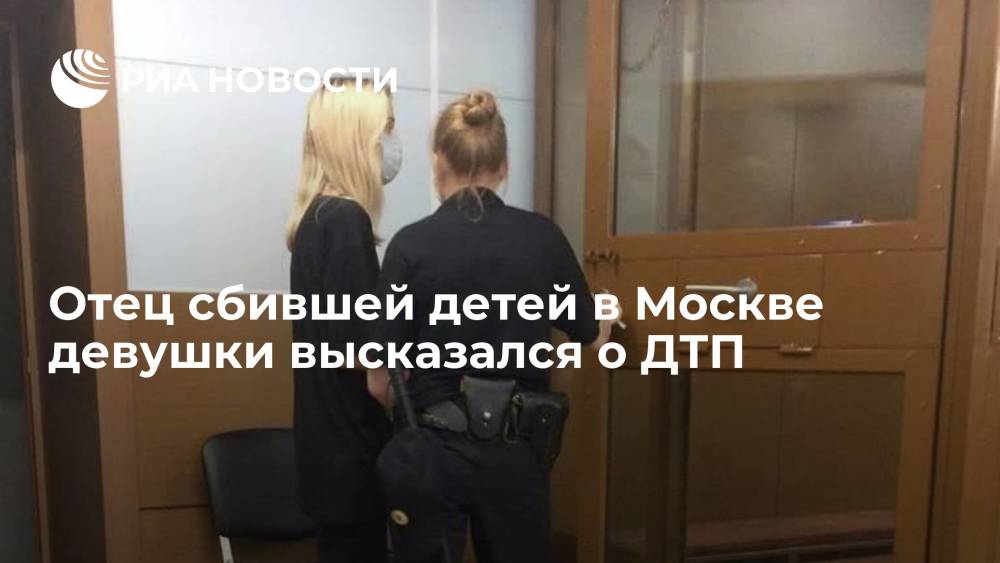 Отец сбившей детей в Москве Башкировой назвал ее неопытность причиной ДТП