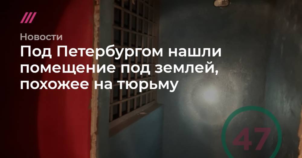 Под Петербургом нашли помещение под землей, похожее на тюрьму
