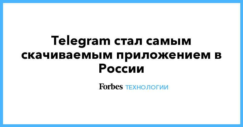 Telegram стал самым скачиваемым приложением в России