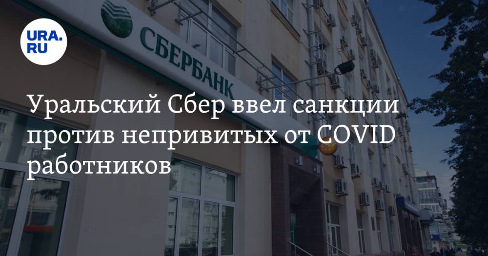 Уральский Сбер ввел санкции против непривитых от COVID работников. Им нельзя подходить к руководству