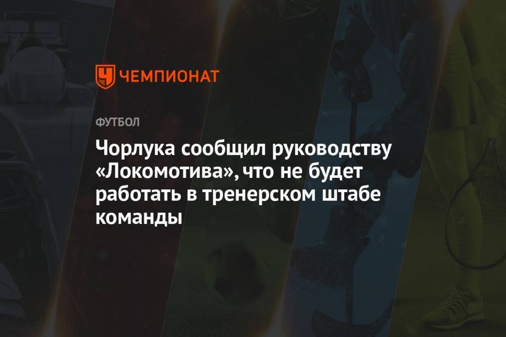 Чорлука сообщил руководству «Локомотива», что не будет работать в тренерском штабе команды