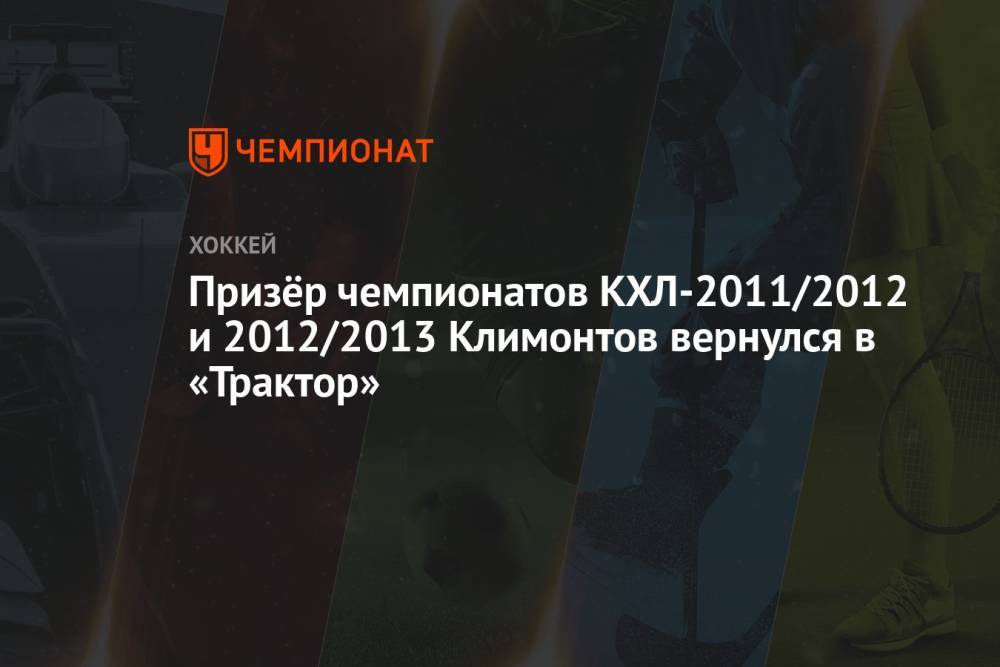Призёр чемпионатов КХЛ-2011/2012 и 2012/2013 Климонтов вернулся в «Трактор»