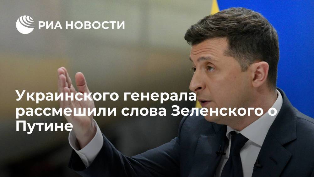 Экс-глава СВР Украины Маломуж назвал слова Зеленского о статье Путина смешными