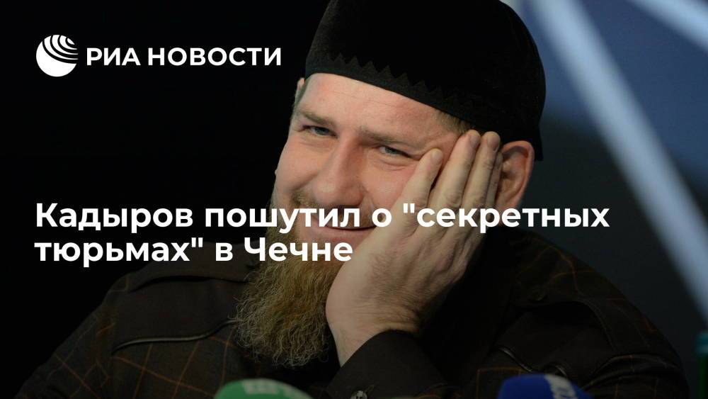 Рамзан Кадыров пошутил о "секретных тюрьмах" в Чечне