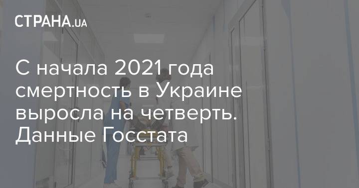 С начала 2021 года смертность в Украине выросла на четверть. Данные Госстата