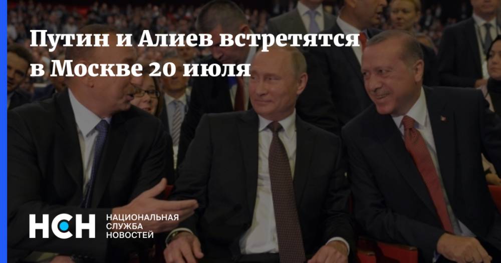 Путин и Алиев встретятся в Москве 20 июля