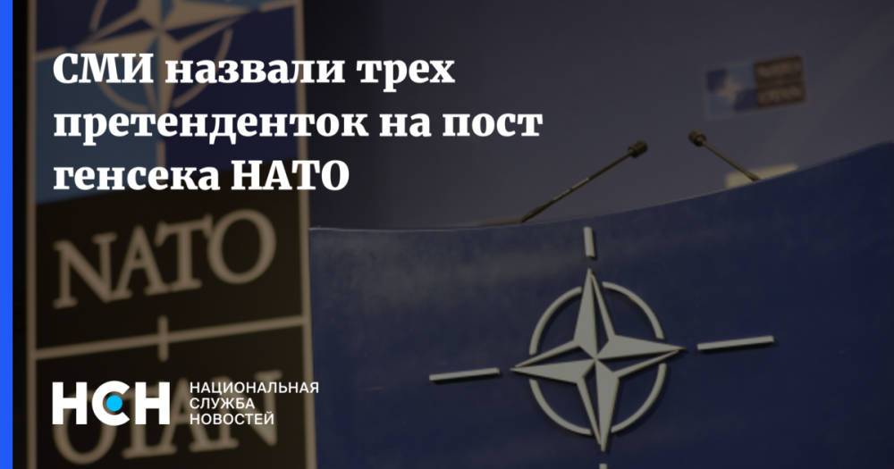СМИ назвали трех претенденток на пост генсека НАТО