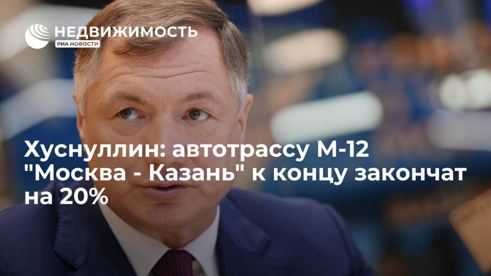 Хуснуллин: автотрассу М-12 "Москва - Казань" к концу закончат на 20%