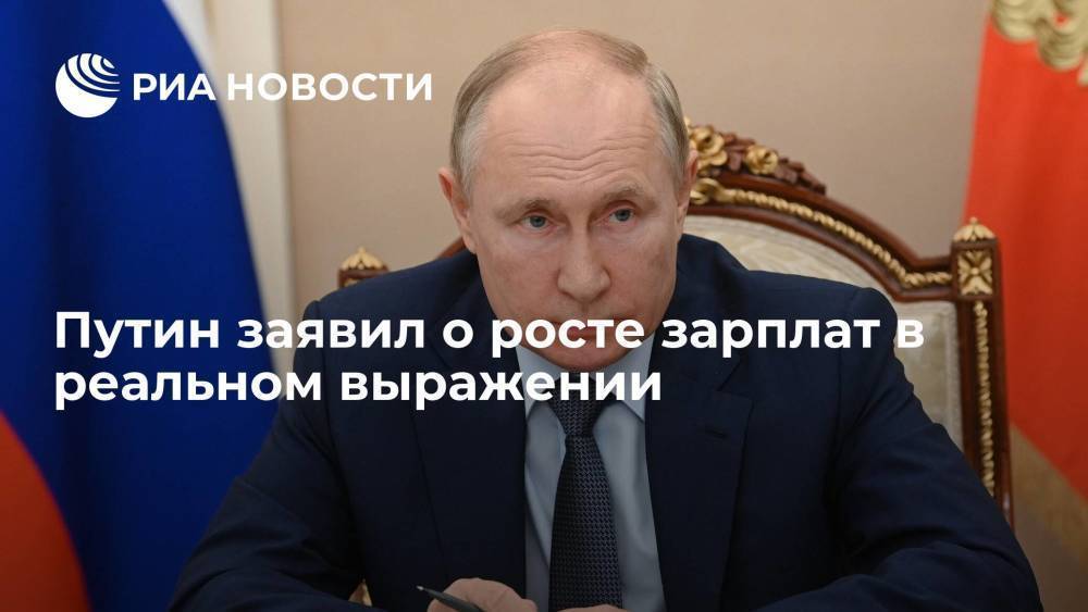 Президент Путин заявил о росте зарплат в реальном выражении