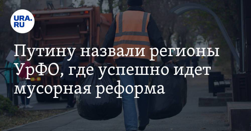 Путину назвали регионы УрФО, где успешно идет мусорная реформа