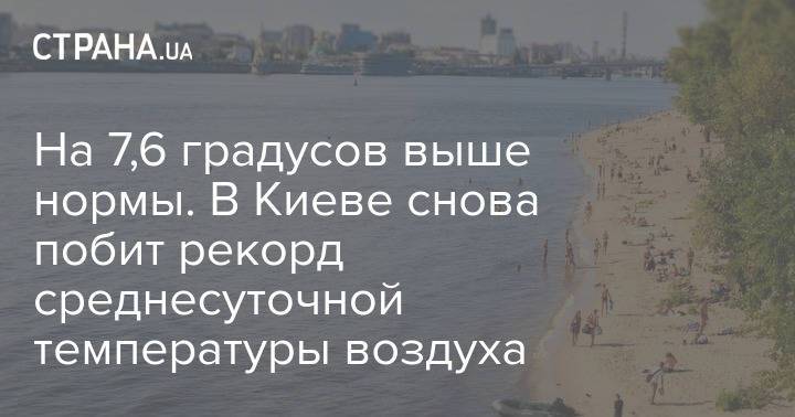 На 7,6 градусов выше нормы. В Киеве снова побит рекорд среднесуточной температуры воздуха
