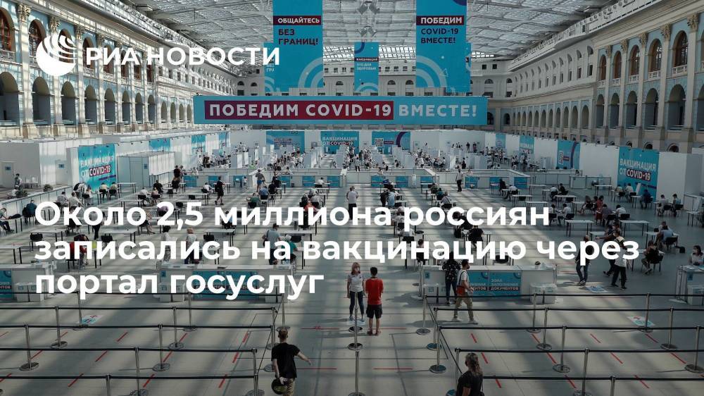 Около 2,5 миллиона россиян записались на вакцинацию через портал госуслуг