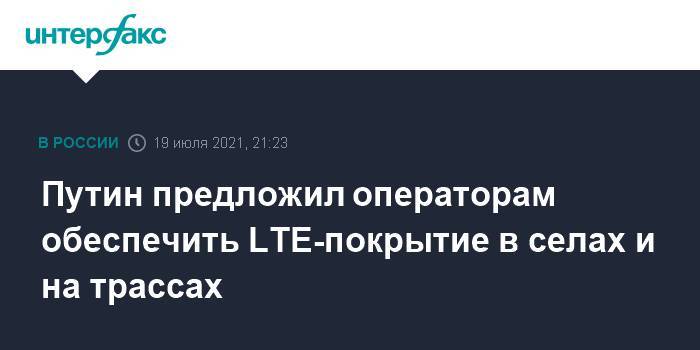 Путин предложил операторам обеспечить LTE-покрытие в селах и на трассах