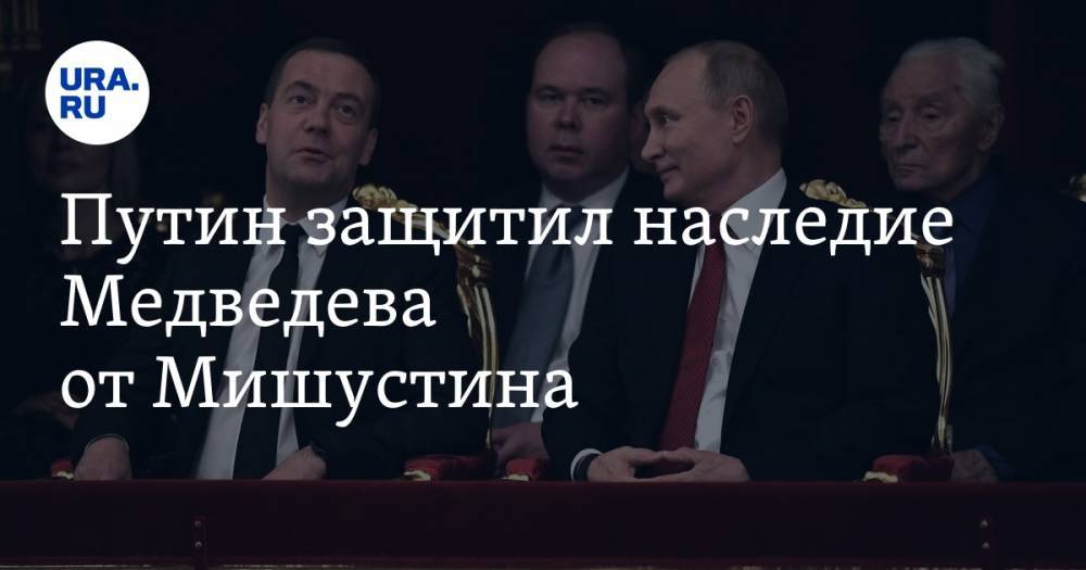 Путин защитил наследие Медведева от Мишустина