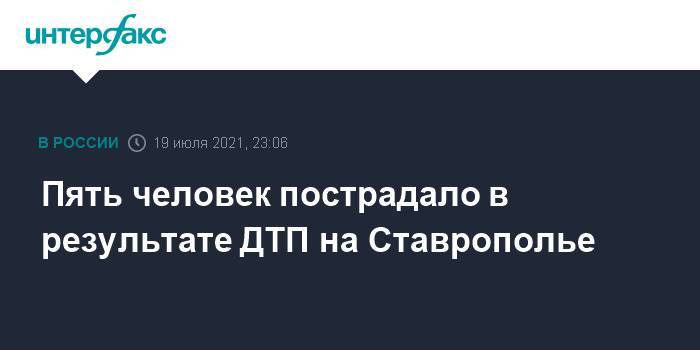 Пять человек пострадало в результате ДТП на Ставрополье