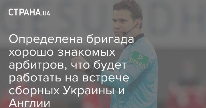 Определена бригада хорошо знакомых арбитров, что будет работать на встрече сборных Украины и Англии