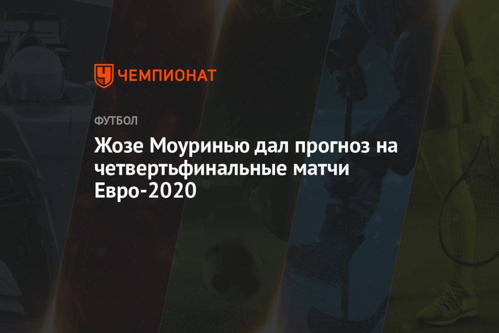 Жозе Моуринью дал прогноз на четвертьфинальные матчи Евро-2020