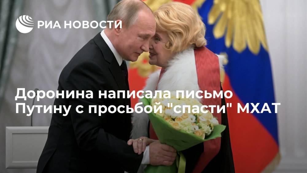 Актриса Доронина обратилась к Путину с просьбой помочь "сохранить" МХАТ