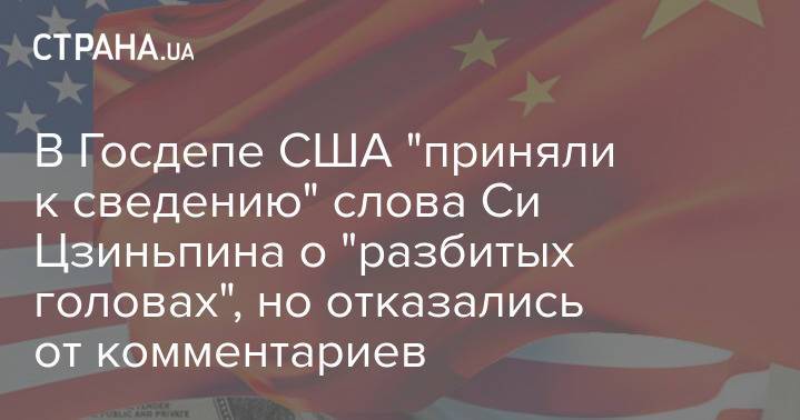 В Госдепе США "приняли к сведению" слова Си Цзиньпина о "разбитых головах", но отказались от комментариев