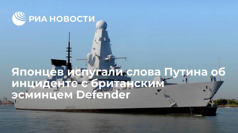 Японцев напугало заявление Путина об инциденте с эсминцем Defender
