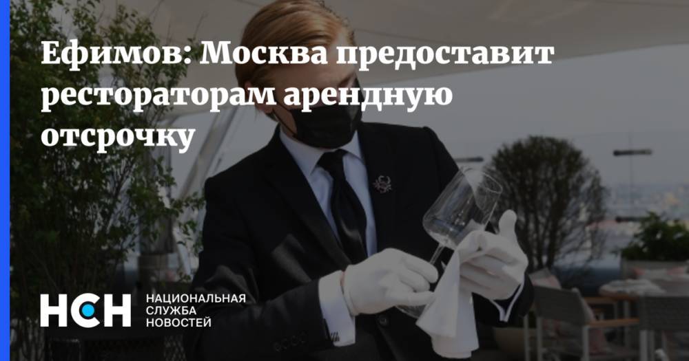 Ефимов: Москва предоставит рестораторам арендную отсрочку
