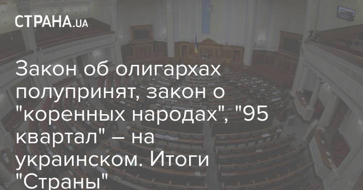Закон об олигархах полупринят, закон о "коренных народах", "95 квартал" – на украинском. Итоги "Страны"