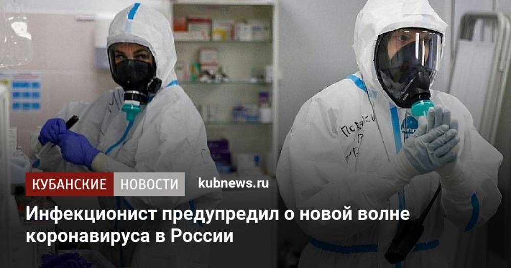 Инфекционист предупредил о новой волне коронавируса в России