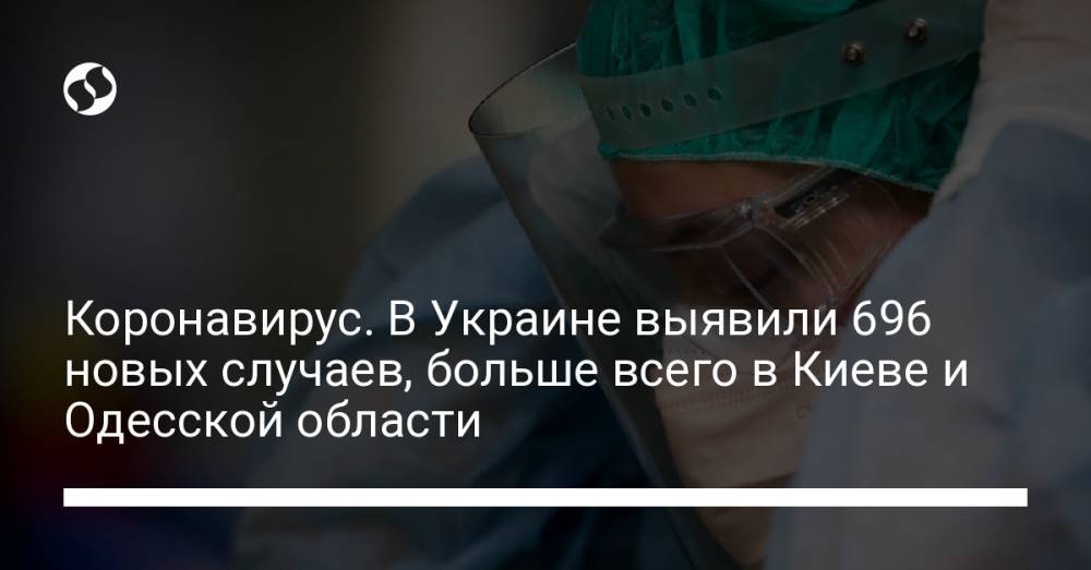 Коронавирус. В Украине выявили 696 новых случаев, больше всего в Киеве и Одесской области
