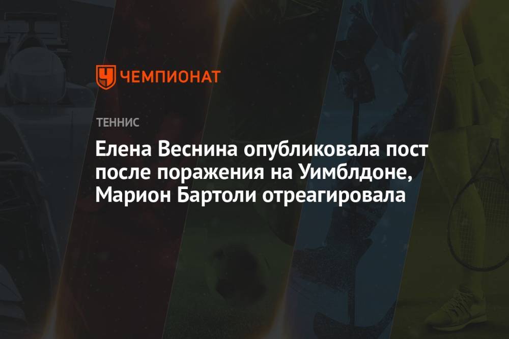 Елена Веснина опубликовала пост после поражения на Уимблдоне, Марион Бартоли отреагировала